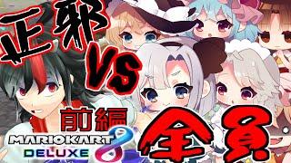 全員敵！6人の精鋭から逃げ切れ！[ゆっくり実況][マリオカート8DX]
