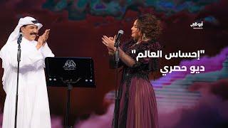 إحساس العالم - ديو حصري يجمع عبدالله الرويشد وأحلام في برنامج "أحلام ألف ليلة وليلة"