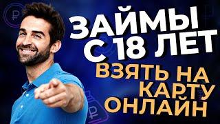 ЗАЙМЫ С 18 ЛЕТ ВЗЯТЬ НА КАРТУ ОНЛАЙН