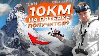 FPV ДРОНЫ для ДАЛЬНИХ ПОЛЁТОВ - ГАЙД на CINEMATIC LONG RANGE