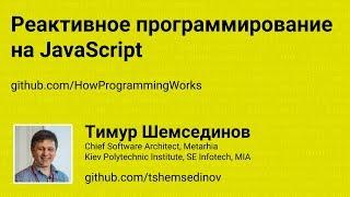 Реактивное программирование на JavaScript