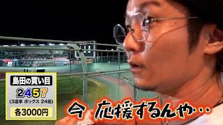 【第二夜】歴40年のギャンブル神様が存在しました【日直島田の自由時間】【競輪/競馬/競艇】