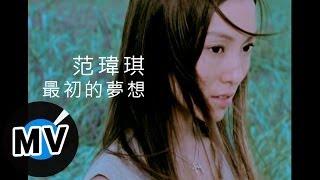 范瑋琪 Christine Fan - 最初的夢想 (官方版MV)