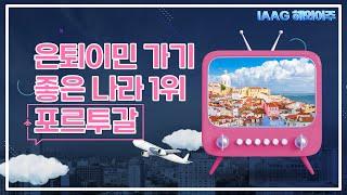 은퇴이민 가기 좋은 나라 1위 포르투갈 | IAAG 해외이주