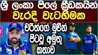 චරිත්ගේ අමුතු මතයෙන් මේ කියන්නේ කණ්ඩායමේ ගැටුමක්ද | Cricket #news #slcricket #icc #srilankacricket