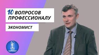 10 вопросов профессионалу | Экономист | Центр "Абитуриент" ВГУЭС