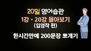 20일 영어 습관 (입영작 편) 1강-20강 몰아보기: 200문장 뽀개기 훈련