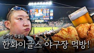 한화이글스 야구장에서 치킨 먹방!