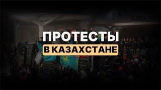 Протесты в #Казахстане.