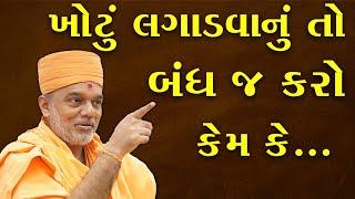 ખોટું લગાડવાનું તો બંધ જ કરો કેમ કે By Gyanvatsal Swami