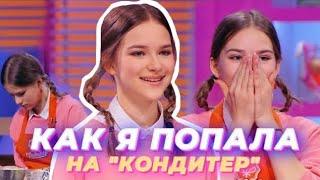 КАК Я ПОПАЛА НА ШОУ КОНДИТЕР?! // что было со мной на кастинге, как меня взяли, мои эмоции