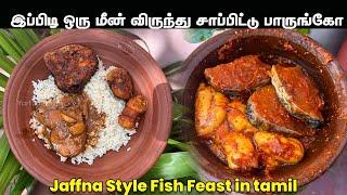 மீன் விருந்து | Tamil Fish feast  | வெள்ளை சோறும் மீன் குழம்பும் பொரியலும் | Easy Fish curry and fry