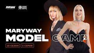 MARYWAY MODEL CAMP 10 сезон. 3 серия