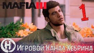 Мафия 3 - Прохождение - Часть 1 (Добро пожаловать домой)