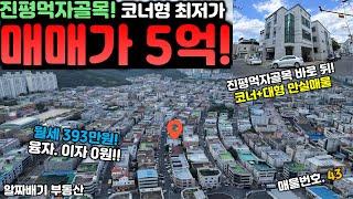 구미원룸매매.진평먹자골목! 코너형 최저가 ' 매매가 5억 ' 월세 393만원(융자.이자 0원) 코너 +대형 만실매물!!