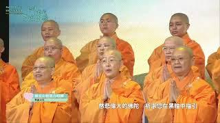 14 佛光山北區僧眾合唱團-《希望之光》