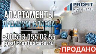 Profit Real Estate-недвижимость в Турции-апартаменты премиум класса в Махмутларе