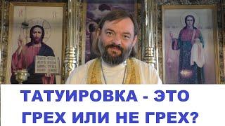 Татуировка - это грех или не грех? (Ответ по Библии) Священник Валерий Сосковец