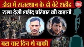 Doda Terror Attack : Rajasthan के दो बेटे शहीद | Doda Encounter | Ajay Singh | Jhunjhunu | Doda News