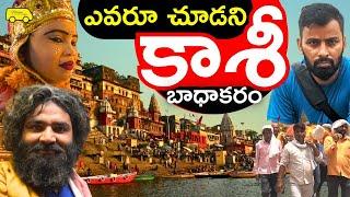 ఈ వీడియో చూస్తే కాశీలోనే ఉన్న అనుభూతి Other side of Kasi Varanasi కాశీ విశ్వరూపం