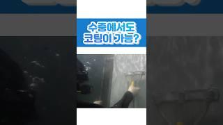 수중 코팅 작업이 가능한 신개념 도료 [WRC-100]