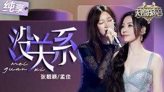 【纯享版】张靓颖孟佳多年好友同台挑战R&B！一首《没关系》 电子脉冲击穿枷锁！洒脱唱腔释放“不被定义”的女性力量！ #天赐的声音6 EP10 20250620