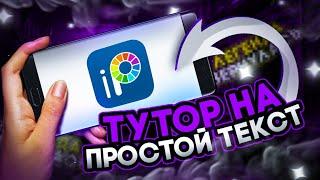 КАК СДЕЛАТЬ ПРОСТОЙ ТЕКСТ В IbisPaint X | мобильный дизайн
