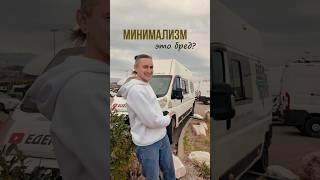 Отказаться от всего, чтоб жить в автодоме или достичь минимализма и иметь всё, что хочешь?