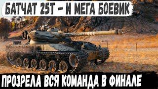 Батчат 25т ● Вот какой ФИНАЛ вас ждет в WOT если вы играете как ПРОФИ!