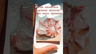 Картина маслом на холсте быстро, просто и красиво. Как рисовать легко #живопись #маслом #рисование