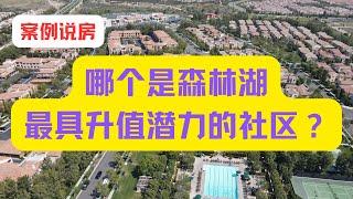 案例说房：哪个是森林湖最具升值潜力的社区？美国卖房｜加州卖房｜美国房产投资｜加州房产投资｜海纳愚夫｜海纳地产｜洛杉矶学区房｜美国买房｜美国房产｜美国房产投资