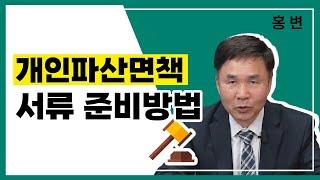 개인파산면책 제출서류 간소화 및 준비방법 (2-3)