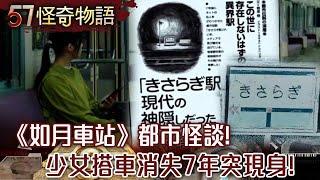 《如月車站》都市怪談 少女搭車消失7年 2011年突現身述詭歷 異世界空無一人/真實事件！3名燈塔看守員集體消失 120年前一本日誌曝海妖真實存在！？【57怪奇物語@57StrangerThings