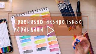 Сравниваю популярные марки акварельных карандашей