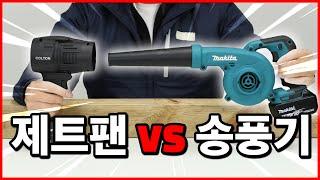 영상 보고 결정하세요! 초강력 에어건 VS 송풍기 비교 리뷰