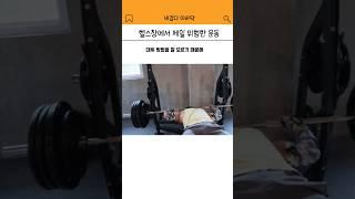 의외로 헬스장에서 제일 위험하다는 운동