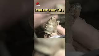 三星堆发现“背书包”小铜人 | 中华国宝