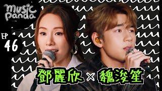 Music Panda EP46 鄧麗欣Stephy 魏浚笙Jeffrey｜不要離我太遠 我本人 傢俬 十分愛 老積 戲一場 必殺技