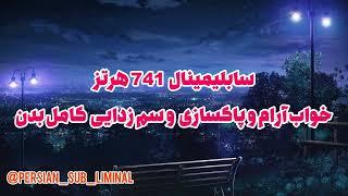 سابلیمینال 741 هرتز خواب آرام و پاکسازی و سم زدایی کامل بدن | فایل بیستم