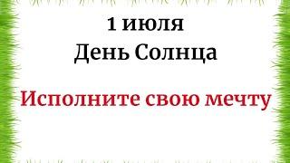 1 июля - День солнца. Исполните свою мечту.