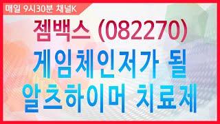 [주식투자] 투데이 스몰캡 / 젬백스 (082270) 게임체인저가 될 알츠하이머 치료제 (19.05.30)