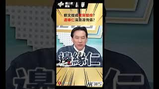 【踢批批開講／精華版】鄭文燦成"實質閣揆"? "邊緣仁"淪過渡傀儡?