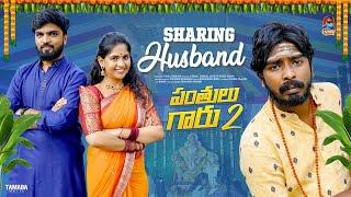 Sharing Husband  | పంతులు గారు -2 | సమానత్వం  | Episode-9 | Gossip Gowtham | Tamada Media