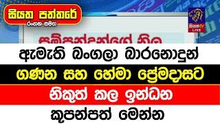 ඇමැති බංගලා බාරනොදුන් ගණන සහ හේමා ප්‍රේමදාසට නිකුත් කල ඉන්ධන කූපන්පත් මෙන්න