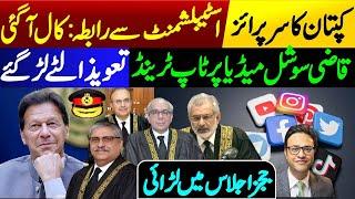 Imran Khan's surprise || Contact with establishment || Judges fight in the meeting