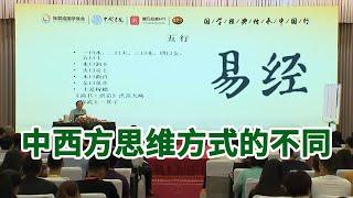 《易经与修心之道》第44节 中西方思维方式有什么不同？【学国学网】