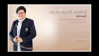 แนะนำผู้บริหาร มหาวิทยาลัยราชภัฏวไลยอลงกรณ์ 2566