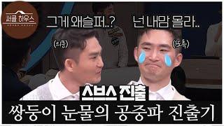 [스브스 써클하우스 방송후기] 사이좋아 보였던 쌍둥이 치과의사의 숨겨진 충격적인 비밀...