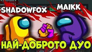 НАЙ-ДОБРОТО ИМПОСТЪР ДУО! Among US с МОДОВЕ (Custom Roles)