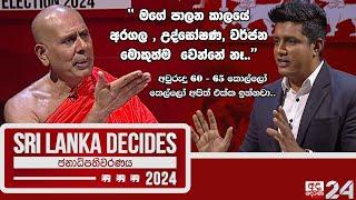 ''ධර්මයෙන් කවදාවත් රටක් හදන්න බෑ..''| Baththaramulle Seelarathana himi |SRI LANKA DECIDES | Ep 08